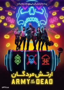 فیلم ارتش مردگان Army of the Dead 2021 با دوبله فارسی