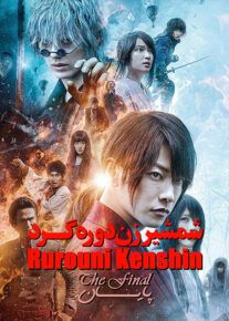 فیلم شمشیرزن دوره گرد ۴ پایان Rurouni Kenshin The Final 2021 با دوبله فارسی