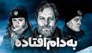 سریال به دام افتاده