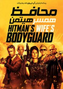دانلود فیلم محافظ همسر هیتمن Hitmans Bodyguard 2021 با زیرنویس فارسی