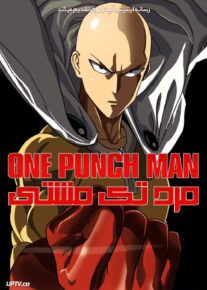 دانلود انیمه مرد تک مشتی One Punch Man فصل اول با دوبله فارسی