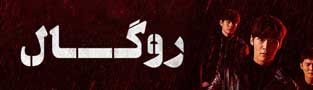 روگال