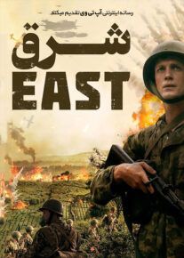 دانلود فیلم شرق The East 2020 با دوبله فارسی