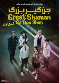 دانلود سریال The Great Shaman Ga Doo shim جن گیر بزرگ فصل اول