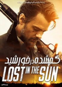 دانلود فیلم گمشده در خورشید Lost in the Sun 2016 با زیرنویس فارسی