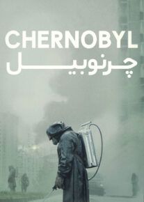 دانلود سریال چرنوبیل Chernobyl با دوبله فارسی