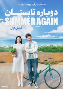 دانلود سریال Summer Again دوباره تابستان فصل اول