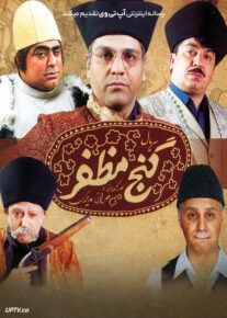 دانلود سريال گنج مظفر (رایگان) با کیفیت HD