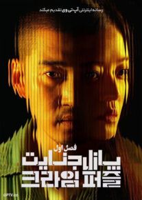 سریال پازل جنایت Crime Puzzle فصل اول