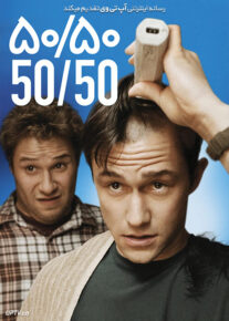 فیلم پنجاه پنجاه 50/50 2011 با زیرنویس فارسی