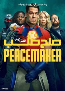  سریال صلح طلب Peacemaker فصل دوم
