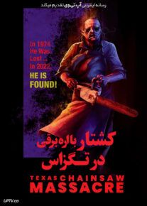 فیلم ترسناک کشتار با اره برقی در تگزاس Texas Chainsaw Massacre 2022 با دوبله فارسی