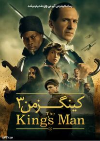 فیلم کینگزمن 3 The Kings Man 2021 با دوبله فارسی