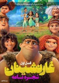 انیمیشن غارنشینان شجره‌ نامه The Croods Family Tree فصل اول