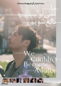 فیلم ما نمی توانستیم بالغ شویم We Couldnt Become Adults 2021 با زیرنویس فارسی
