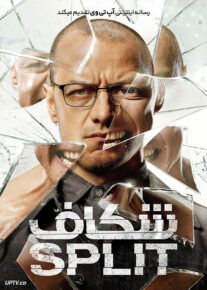 فیلم ترسناک شکاف Split 2016 با زیرنویس فارسی