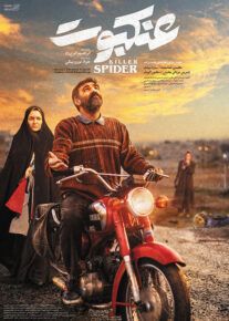 فیلم عنکبوت