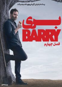 دانلود سریال Barry بری فصل چهارم