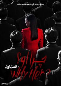 سریال چرا او Why her فصل اول