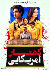 فیلم کشتار آمریکایی American Carnage 2022 با زیرنویس فارسی