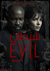 سریال شیطان Evil فصل سوم