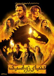 فیلم دنیای ژوراسیک 3 سلطه Jurassic World Dominion 2022 با زیرنویس فارسی