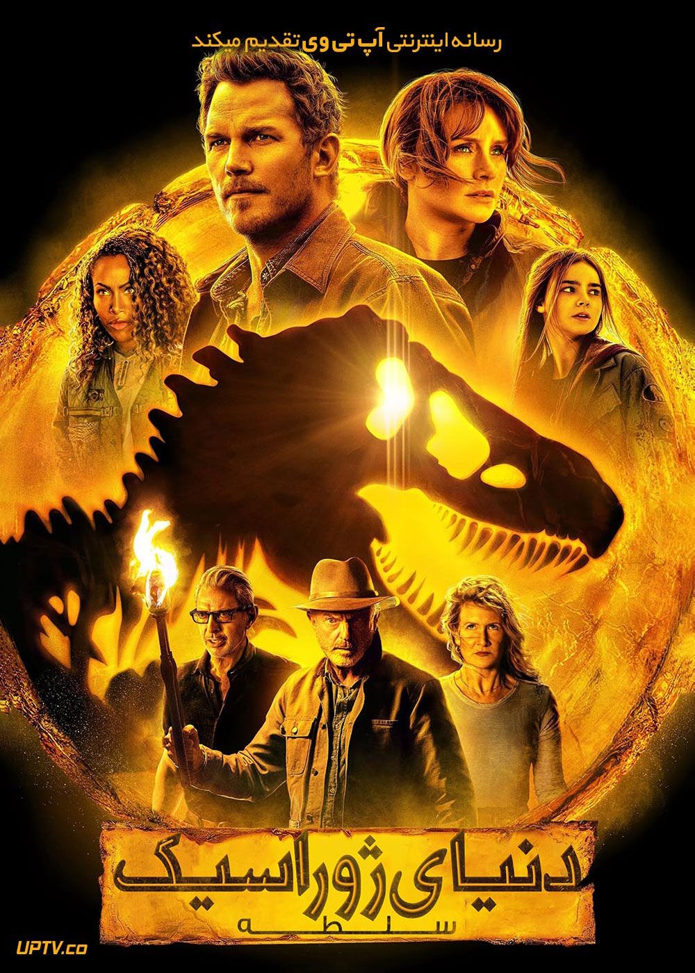 فیلم دنیای ژوراسیک 3 سلطه Jurassic World Dominion 2022 با ...
