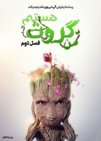 انیمیشن من گروت هستم I Am Groot فصل دوم دوبله فارسی