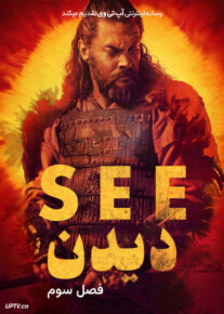  سریال دیدن See | فصل 3 2 1 | با دوبله فارسی