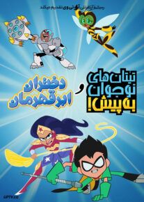 انیمیشن تایتان های نوجوان و دختران ابرقهرمان Teen Titans Go and DC Super Hero Girls 2022 با دوبله فارسی