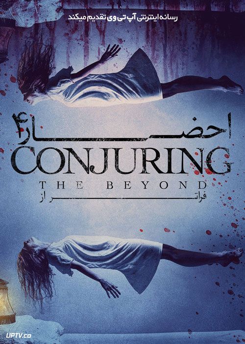 فیلم ترسناک احضار 4 فراتر از Conjuring 4 The Beyond 2022 با ...