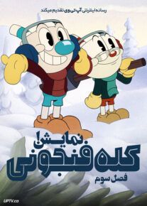 انیمیشن نمایش کله فنجونی The Cuphead Show فصل سوم