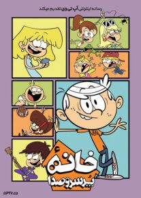 دانلود انیمیشن خانه پر سر و صدا The Loud House 2021 با دوبله فارسی
