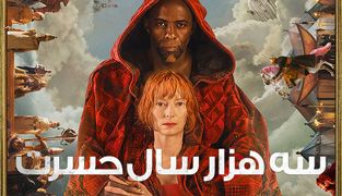 فیلم سه هزار سال حسرت