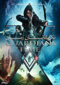 فیلم نگهبانان زمان Guardians of Time 2022 با زیرنویس فارسی