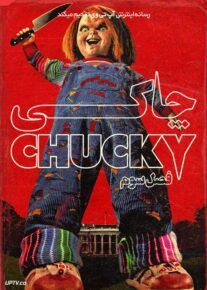 دانلود سریال چاکی Chucky فصل سوم با دوبله فارسی