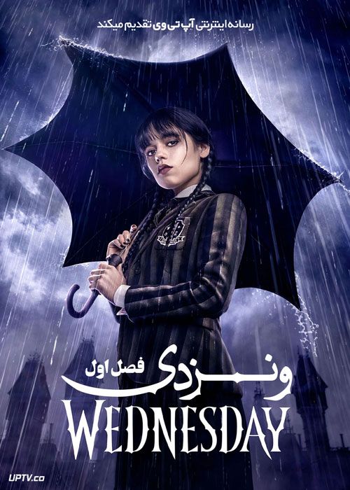 سریال ونزدی Wednesday فصل اول با دوبله فارسی - آپ تی وی