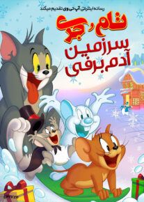دانلود انیمیشن تام و جری سرزمین آدم برفی Tom and Jerry Snowmans Land 2022 با دوبله فارسی