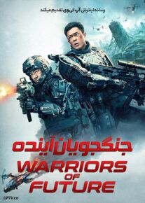 فیلم جنگجویان آینده Warriors of Future 2022 با دوبله فارسی