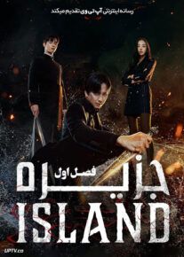 سریال جزیره Island فصل اول