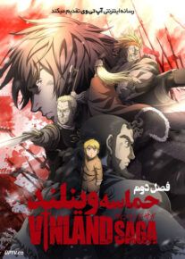 انیمه حماسه وینلند Vinland Saga فصل دوم