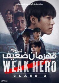 سریال قهرمان ضعیف کلاس یک Weak Hero Class 1 فصل دوم