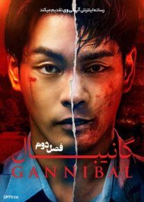 سریال گانیبال Gannibal فصل دوم