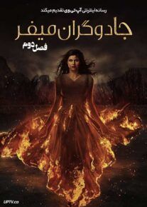 سریال جادوگران میفر Anne Rices Mayfair Witches فصل دوم