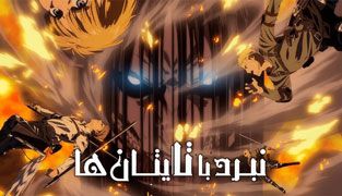 سریال نبرد با تایتان ‌ها
