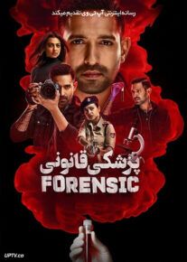 فیلم هندی پزشکی قانونی Forensic 2022 با دوبله فارسی