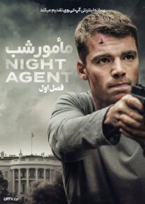 سریال مامور شب The Night Agent فصل اول
