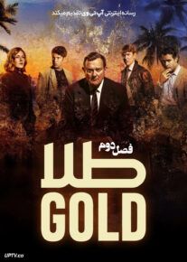 سریال طلا The Gold فصل دوم