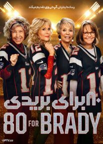 فیلم هشتاد برای بریدی 80 for Brady 2023 با زیرنویس فارسی