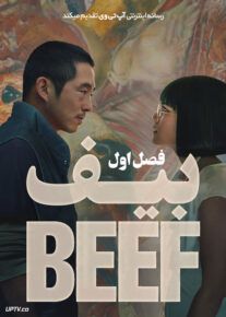 سریال بیف Beef فصل اول با دوبله فارسی
